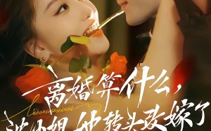 又争又抢，萧爷他只想上位（81集）短剧夸克网盘高清全集在线观看