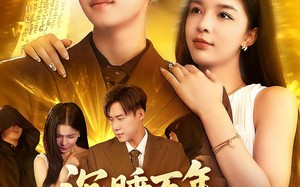 沉睡万年成了地球唯一仙人（91集）短剧夸克网盘精彩剧情不容错过看