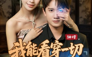 神瞳我能看穿一切（101集）短剧夸克网盘全集高清流畅不卡顿