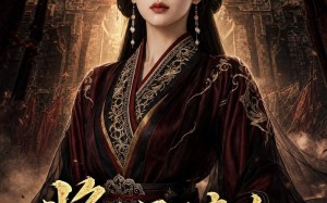 将门嫡女：言出必行（58集）短剧夸克网盘高清全集在线看