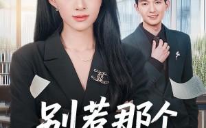 别惹那个端咖啡小妹（78集）短剧夸克网盘完整内容免费瞧