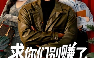 求你们别赚了，我是真想破产啊（83集）短剧夸克网盘高清全集观看