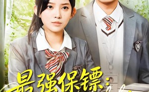 强保镖：我的同桌是校花（100集）短剧夸克网盘在线看爽翻天