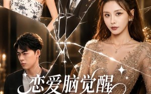 恋爱脑觉醒，反向手撕系统（60集）短剧夸克网盘在线看大结局