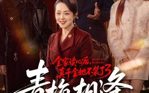 全家读心后，真千金她不装了3：青梅相逢（100集）短剧夸克网盘完整版免费观看