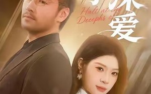 止步于深爱（45集）短剧夸克网盘精彩内容免费观