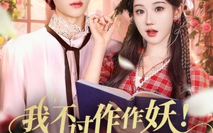 我不过作作妖！怎么就成白月光了（68集）短剧夸克网盘完整版免费观赏