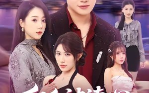 反派被读心，男主这也不行啊（61集）短剧夸克网盘畅享全集观看