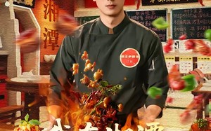 我在湘潭当厨神（32集）短剧夸克网盘全集免费赏