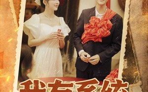 我有系统重回60年代（58集）短剧夸克网盘超清画质随心看