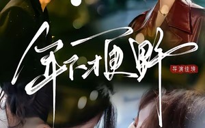 年下才更野（60集）短剧夸克网盘高清在线看