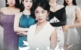 麻雀岂能栖梧桐（31集）短剧夸克网盘全集免费畅享看
