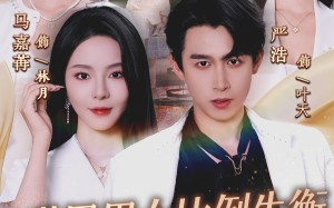 世界男女比例失衡，我成了香饽饽（62集）短剧夸克网盘完整版免费看