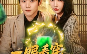 一眼看穿我的开挂人生（80集）短剧夸克网盘全集免费快速看