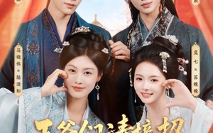 王爷们请接招（86集）短剧夸克网盘在线看个够