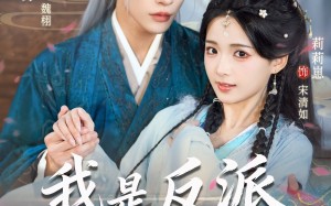 我是反派早逝的白月光（85集）短剧夸克网盘完整高清免费看