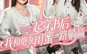 一起穿书后，我和炮灰闺蜜一路躺赢（71集）短剧夸克网盘超清全集免费赏