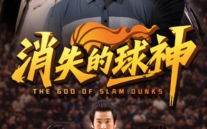 消失的球神（80集）短剧夸克网盘全集打包下载看