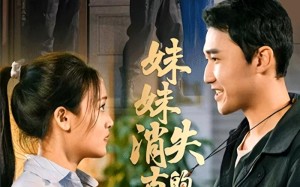 妹妹消失的真相（50集）短剧夸克网盘完整视频免费看