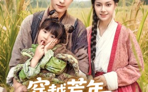 穿越荒年娘亲一笑粮肉满了仓（66集）短剧夸克网盘超清全集随心看