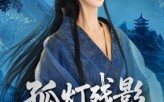 孤灯残影照归人（56集）短剧夸克网盘免费看完整版