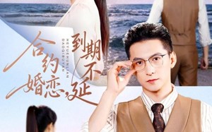 合约婚恋，到期不延（61集）短剧夸克网盘超清全集畅享看