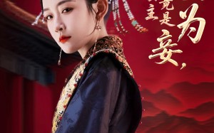 贬妻为妾医女竟是长公主（80集）短剧夸克网盘高清资源一键获取观看