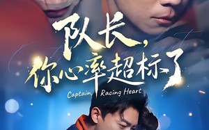 队长，你心率超标了（48集）短剧夸克网盘全集免费看