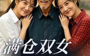 满仓双女初长成（65集）短剧夸克网盘高清在线免费看