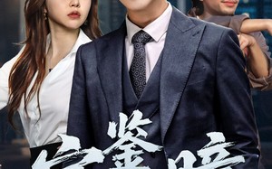 宝鉴天瞳（68集）短剧夸克网盘无广告纯净版观看
