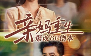 亲妈重生爆改BE剧本（73集）短剧夸克网盘独家高清在线观看
