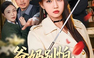 爸妈别怕，我为你们撑腰（86集）短剧夸克网盘全集免费看