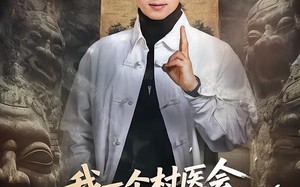 我一个村医会鬼门十三针很合理吧（66集）短剧夸克网盘完整版免费看