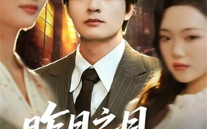 昨日之日不可留（67集）短剧夸克网盘完整剧情随心看