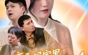 离开妈宝男，我的人生一飞冲天（42集）短剧夸克网盘全集在线看不停