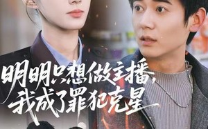 明明只想做主播，我成了罪犯克星（67集）短剧夸克网盘全集免费畅享看