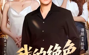 我的绝色小保镖（75集）短剧夸克网盘全集在线畅快看