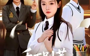 千万别惹高考状元（63集）短剧夸克网盘免费畅享全集