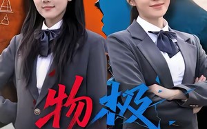 物极必反（75集）短剧夸克网盘免费看全剧