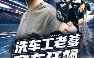 洗车工老爹赛车狂飙（58集）短剧夸克网盘精彩剧情畅快看