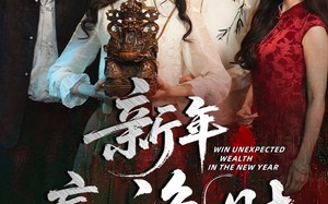 新年赢诡财（58集）短剧夸克网盘超清画质在线看