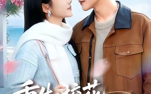 重生：校花真是我女朋友（80集）短剧夸克网盘免费观看全集