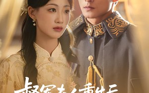 督军夫人重生后，带聋哑儿女过福宝人生（59集）短剧夸克网盘完整版免费观看