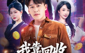我靠回收万物称霸（80集）短剧夸克网盘在线看全集