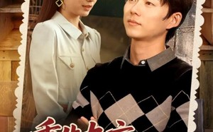 重生九六脱贫伴花乐逍遥（80集）短剧夸克网盘超清全集免费观