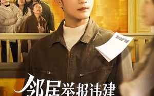 邻居举报违建，拆除后全楼断水电（60集）短剧夸克网盘畅快看全集