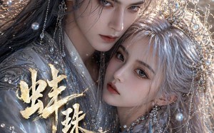 蚌珠引（39集）短剧夸克网盘完整版免费观看