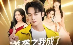 逆袭之我成了团播公司老板（82集）短剧夸克网盘高清流畅免费看