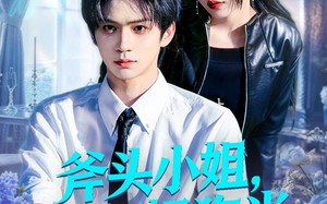 斧头小姐，错把奶狗当小可怜（78集）短剧夸克网盘在线观看全集无删减