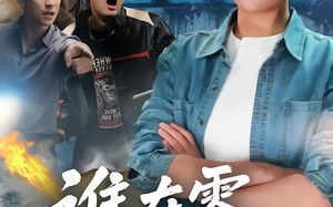 谁在零点下车（63集）短剧夸克网盘免费视频看全集